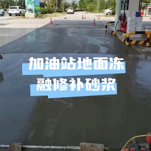 雷州水泥地面快速修复剂
